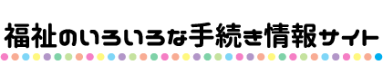 福祉のいろいろな手続き情報サイト